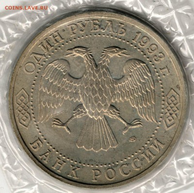 1 рубль 1993, Вернадский, АЦ, запайка. До 19.08 - 2