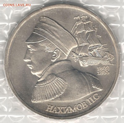 1 рубль 1992, Нахимов, АЦ, запайка. До 19.08 - 1