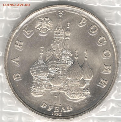 1 рубль 1992, Нахимов, АЦ, запайка. До 19.08 - 2