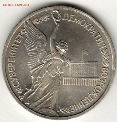 1 рубль 1992, Суверенитет, АЦ. До 19.08 - 3