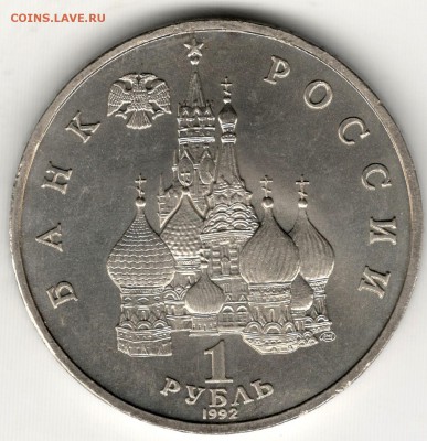 1 рубль 1992, Суверенитет, АЦ. До 19.08 - 4