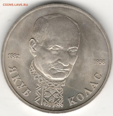 1 рубль 1992, Колас, АЦ. До 19.08 - 3