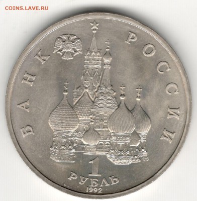 1 рубль 1992, Колас, АЦ. До 19.08 - 4