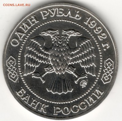 1 рубль 1992, Лобачевский, АЦ. До 19.08 - 4