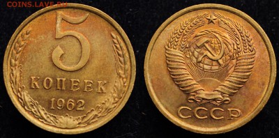 3 копопеек 1938, 5 копеек 1962, 20 копеек 1961 - 5коп1962_1_1