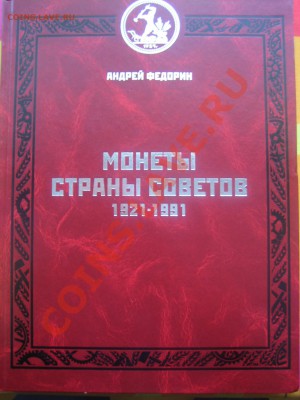 Продам книгу А.Федорин "Монеты страны советов" - IMG_9265
