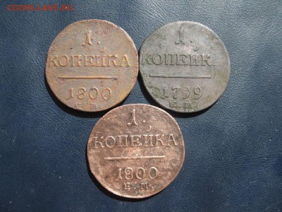 Копейки Павла 1,3шт.до20.08. - IMG_1808.JPG