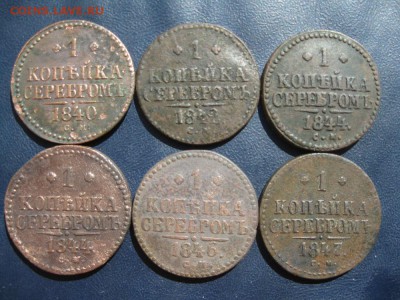 6 копеек серебром,1840,42,44(2шт.),46,47г.см.до20.08. - IMG_1810.JPG