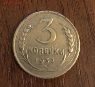 3 копейки 1932 перепутка - Безымянный 1.JPG
