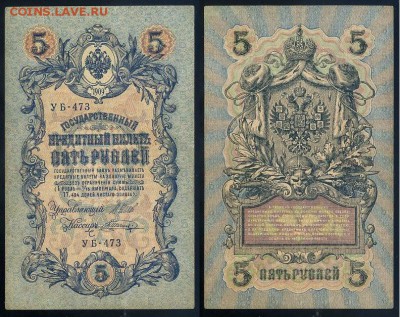 5 рублей 1909 УБ все кассиры до 24 08го - УБ 473 15