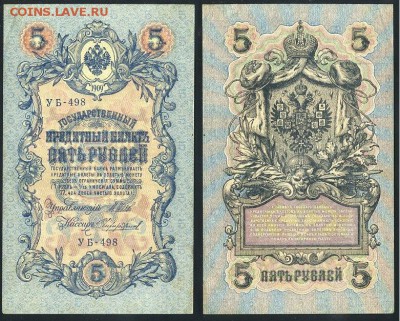 5 рублей 1909 УБ все кассиры до 24 08го - УБ 498