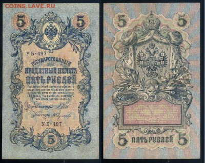 5 рублей 1909 УБ все кассиры до 24 08го - УБ 497 15