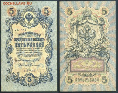 5 рублей 1909 УБ все кассиры до 24 08го - УБ 444