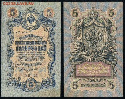 5 рублей 1909 УБ все кассиры до 24 08го - УБ 428 15
