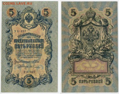 5 рублей 1909 УБ все кассиры до 24 08го - УБ 427 35