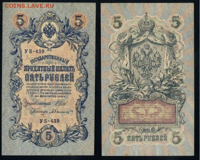 5 рублей 1909 УБ все кассиры до 24 08го - УБ 439 15