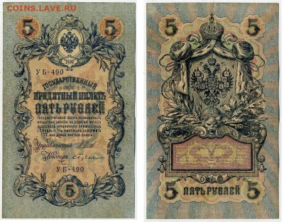 5 рублей 1909 УБ все кассиры до 24 08го - УБ 490 41