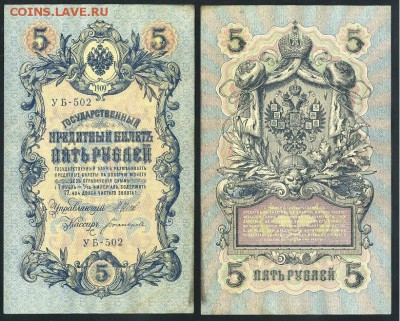 5 рублей 1909 УБ все кассиры до 24 08го - УБ 502