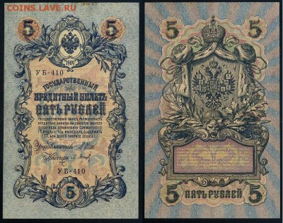 5 рублей 1909 УБ все кассиры до 24 08го - УБ 410 44