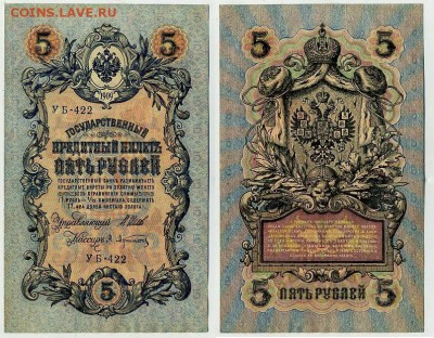 5 рублей 1909 УБ все кассиры до 24 08го - УБ 422 51