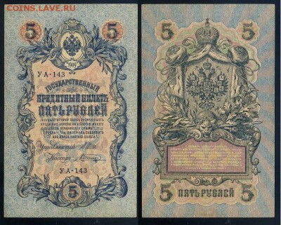 5 рублей 1909 УА все кассиры до 24 08го - УА 143 12