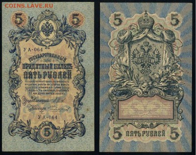 5 рублей 1909 УА все кассиры до 24 08го - УА 064 12