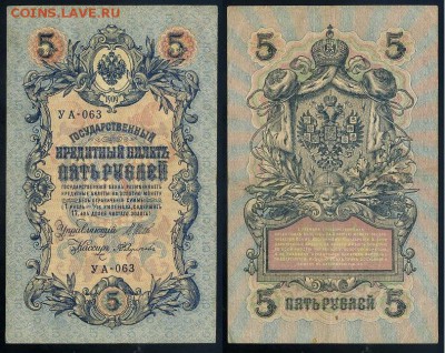 5 рублей 1909 УА все кассиры до 24 08го - УА 063 12