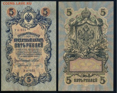 5 рублей 1909 УА все кассиры до 24 08го - УА 075 12