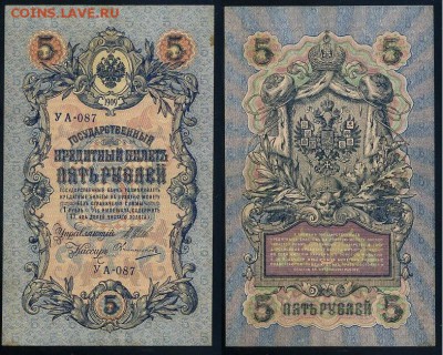 5 рублей 1909 УА все кассиры до 24 08го - УА 087 25