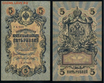5 рублей 1909 УА все кассиры до 24 08го - УА 034 12