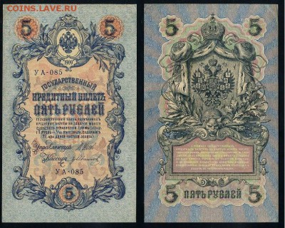 5 рублей 1909 УА все кассиры до 24 08го - УА 085 12