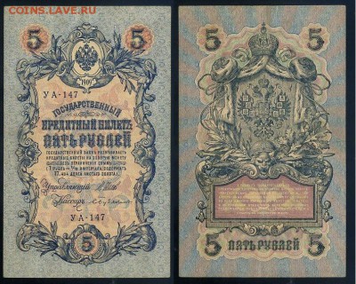 5 рублей 1909 УА все кассиры до 24 08го - УА 147 12
