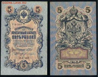 5 рублей 1909 УА все кассиры до 24 08го - УА 107 12