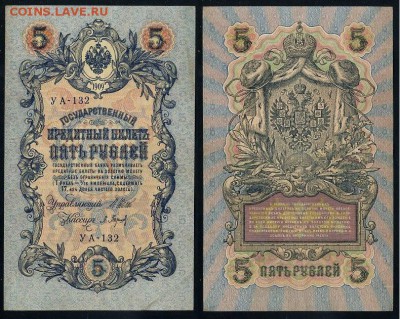5 рублей 1909 УА все кассиры до 24 08го - УА 132 25