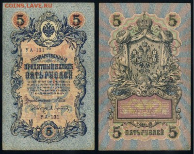 5 рублей 1909 УА все кассиры до 24 08го - УА 131 12