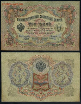 3 рубля 1905 Вып Вр пр. 11 кассиров до 24 08 го. - ЪО 980362