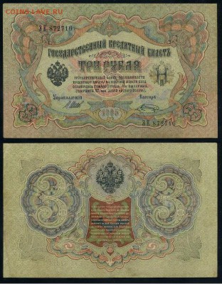 3 рубля 1905 Вып Вр пр. 11 кассиров до 24 08 го. - ЭЕ 872716