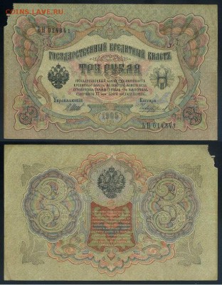 3 рубля 1905 Вып Вр пр. 11 кассиров до 24 08 го. - ЬН 014341