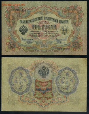 3 рубля 1905 Вып Вр пр. 11 кассиров до 24 08 го. - ЯтьН 119220