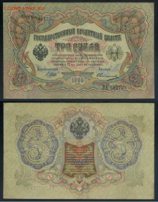 3 рубля 1905 Вып Вр пр. 11 кассиров до 24 08 го. - ЭА 582735