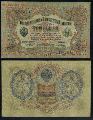 3 рубля 1905 Вып Вр пр. 11 кассиров до 24 08 го. - ЯтьИ 406189