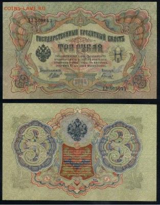 3 рубля 1905 Вып Вр пр. 11 кассиров до 24 08 го. - АЗ 505043