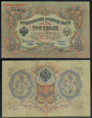 3 рубля 1905 Вып Вр пр. 11 кассиров до 24 08 го. - ЯтьБ 440135