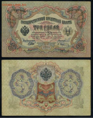 3 рубля 1905 Вып Вр пр. 11 кассиров до 24 08 го. - ФитаГ 664388