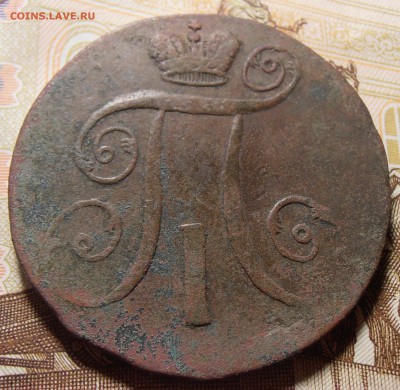 2 копейки 1798 АМ, до 23.08.2016 в 22-00 Мск - P1010371.JPG