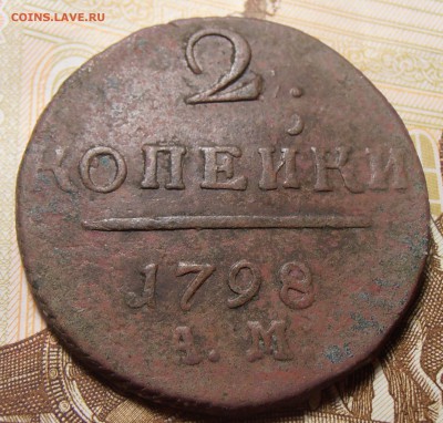 2 копейки 1798 АМ, до 23.08.2016 в 22-00 Мск - P1010370.JPG