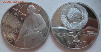 ДК СССР 1 рубль Циолковский ПРУФ ФИКС 23.08 22.00 - P1270017.JPG