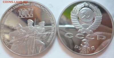 ДК СССР 3 рубля 70 лет революции ПРУФ ФИКС 23.08 22.00 - P1270016.JPG