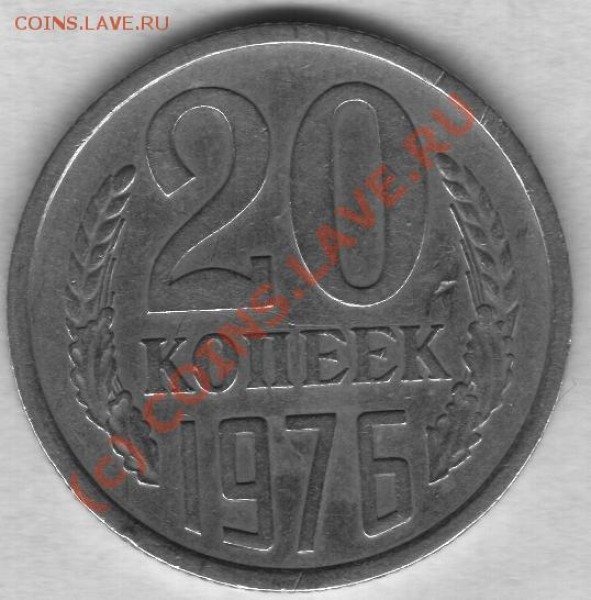 20 копеек.1976г. - 76 1
