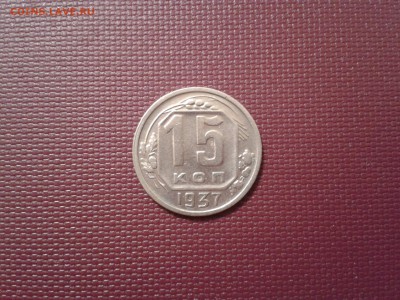 15 копеек 1937 года - брак? - 2016-08-18 12.15.25